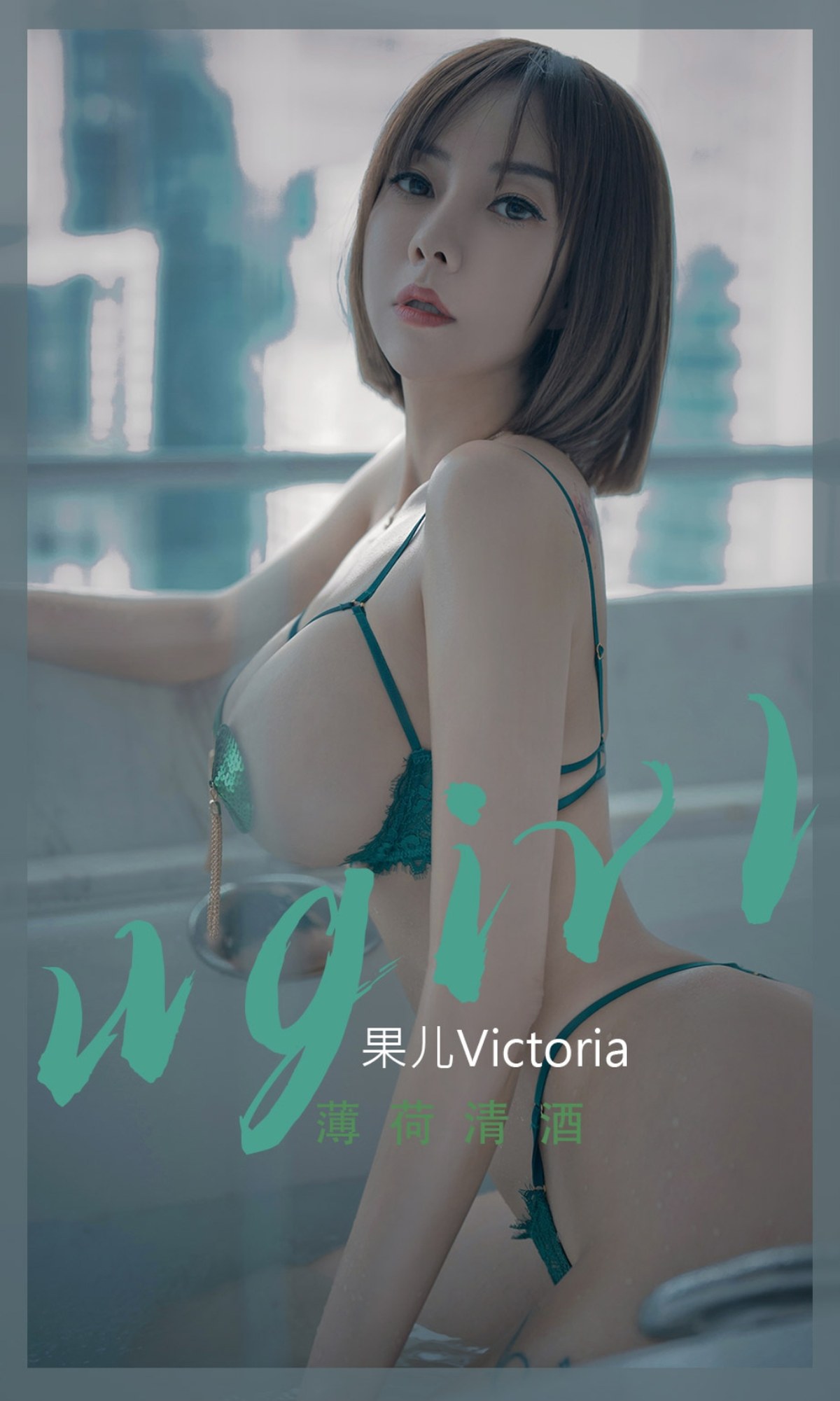 【Ugirls爱尤物】No.2420_模特果儿Victoria私房性感情趣内衣露豪乳血滴子遮点诱惑写真35P -【丽人丝语】