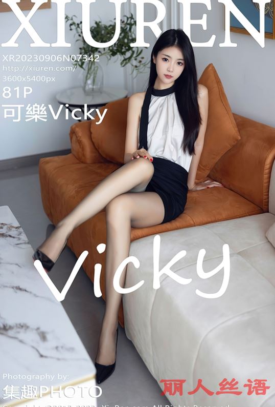 ♈ 【XIUREN秀人网美女写真】 2023.09.06 No.7342 可樂Vicky 【82P715MB】原版高清 【1P】 – 图片资源发布区 –   【丽人丝语】